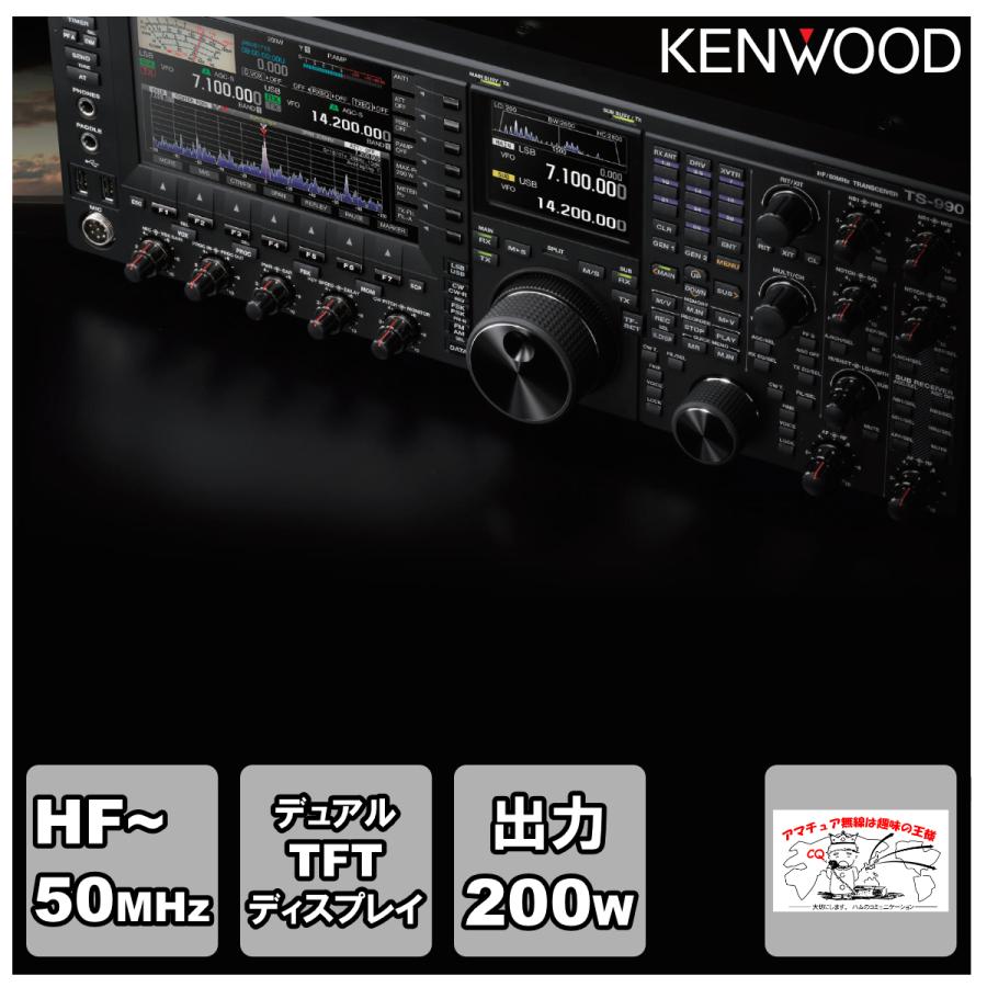 アマチュア無線 TS-990S ケンウッド HF/50MHz帯トランシーバー 出力200W | ケンウッド