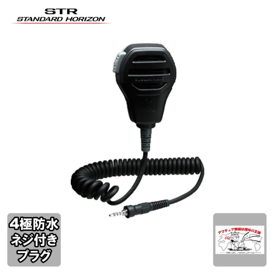 MH-73A4B スタンダードホライゾン 防水型スピーカーマイク | 八重洲無線