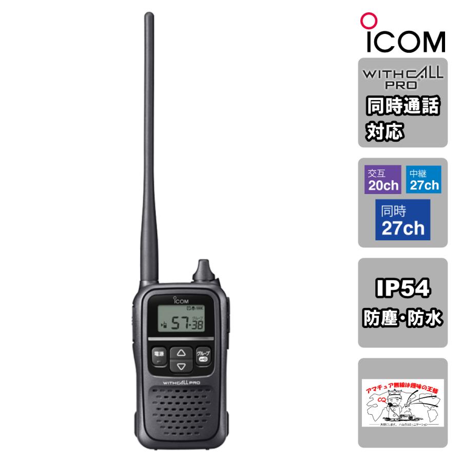 トランシーバー IC-4188D アイコム 同時通話・中継通話・交互通話対応特定小電力トランシーバー | ICOM