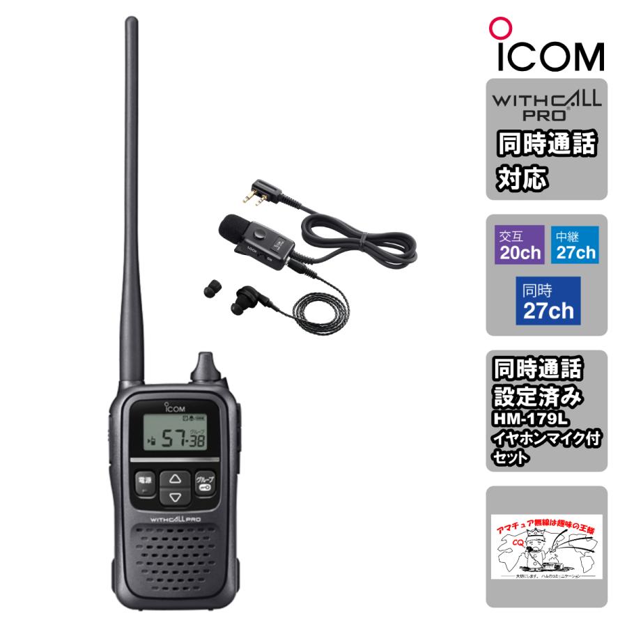 トランシーバー IC-4188D アイコム 同時通話イヤホンマイクセット HM-179L付属 同時通話設定します！ | ICOM