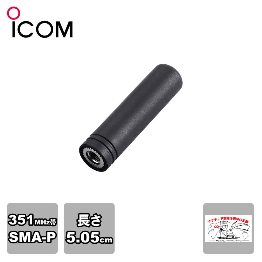 FA-S05U アイコム IC-DPR3/6用ショートタイプアンテナ | ICOM