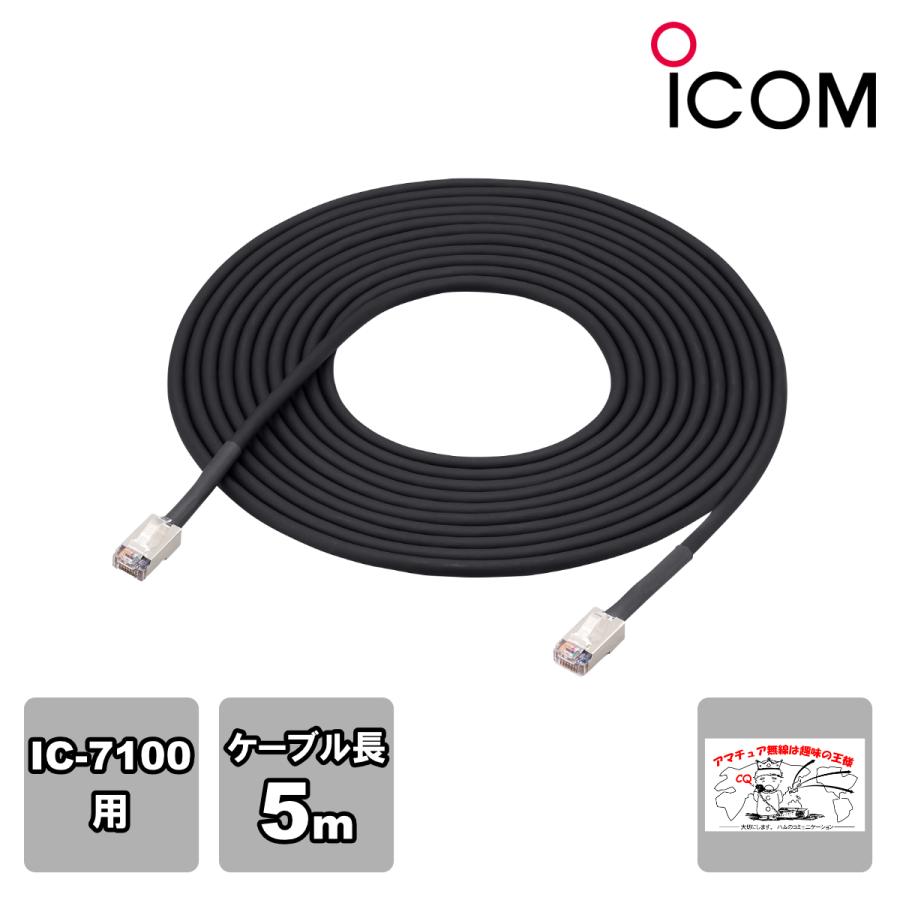 OPC-2254 アイコム フロントパネルセパレートケーブル5m IC-7100対応 | ICOM