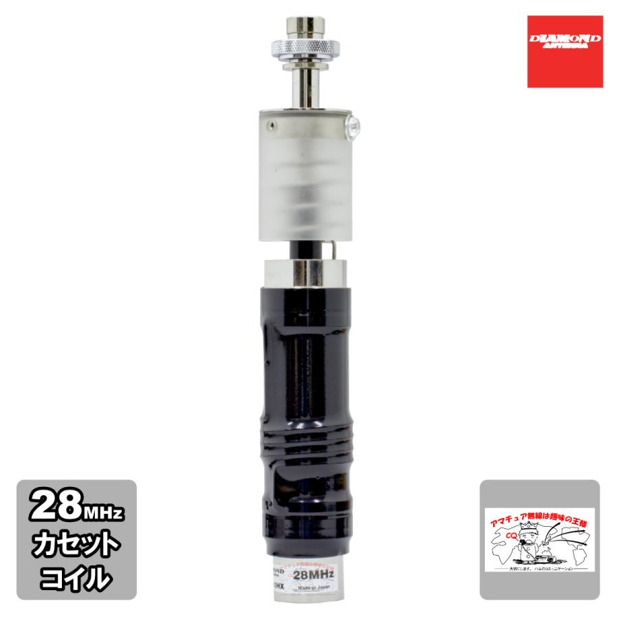 MDC10HX ダイヤモンド MD用カセットエレメント カセットコイル式 28MHz | 第一電波工業