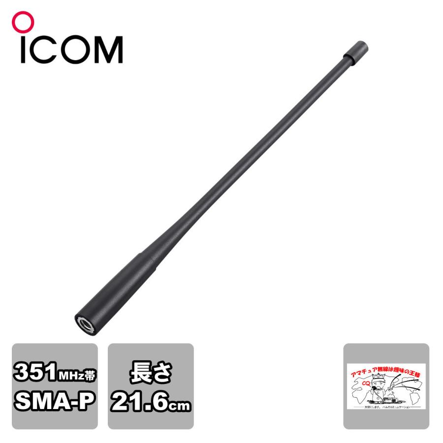 FA-S07U アイコム IC-DPR3、IC-DPR6 ロングタイプアンテナ | ICOM