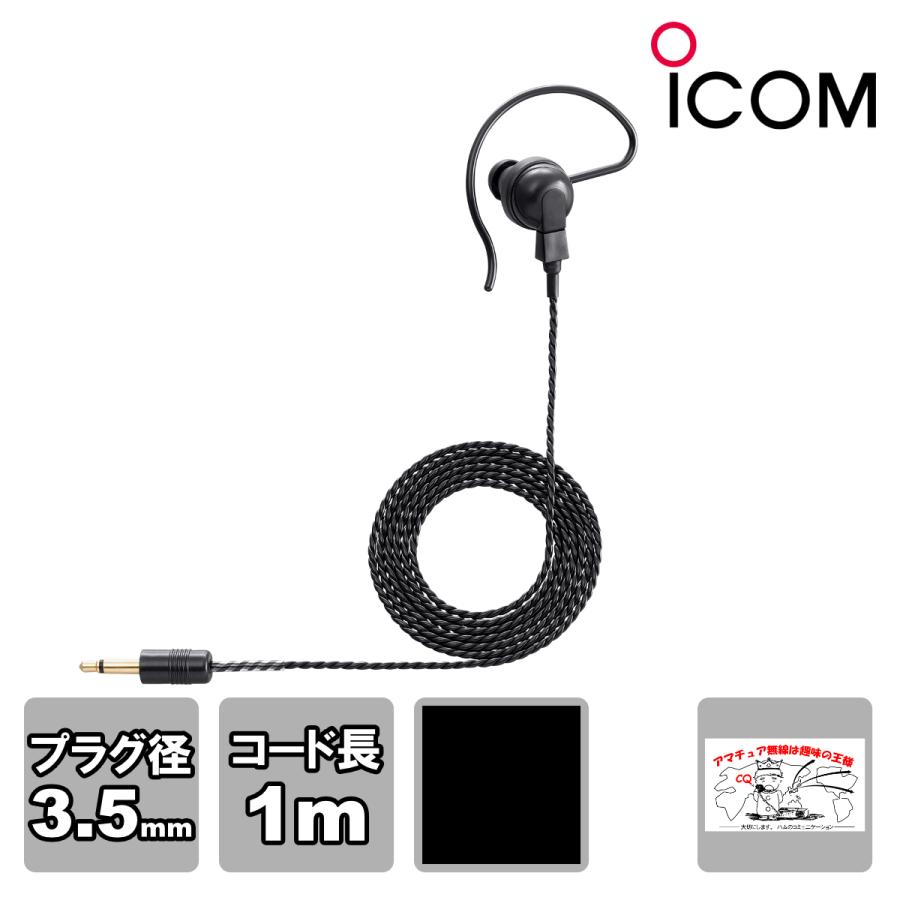 SP-16BW ブラック アイコム トランシーバー用耳かけイヤホン 3.5φストレートプラグ ケーブル長 1m | ICOM