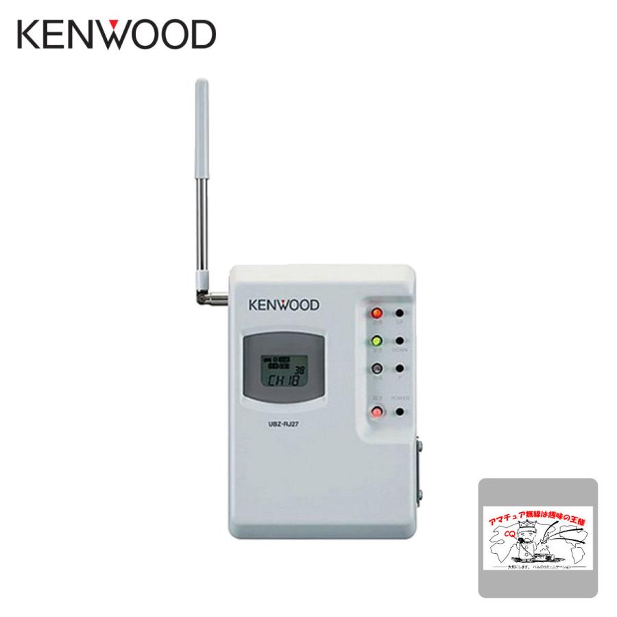 トランシーバー UBZ-RJ27 ケンウッド 特定小電力トランシーバー用中継器 送料無料 | ケンウッド