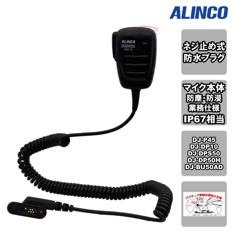 EMS-72 アルインコ ネジ止め式防水プラグ機共用 防水スピーカーマイク | ALINCO