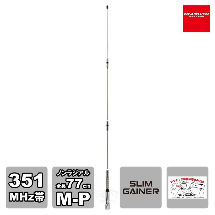 AZ350MSP ダイヤモンド 車載用351MHzデジタル簡易無線用アンテナ 全長 77cm | 第一電波工業