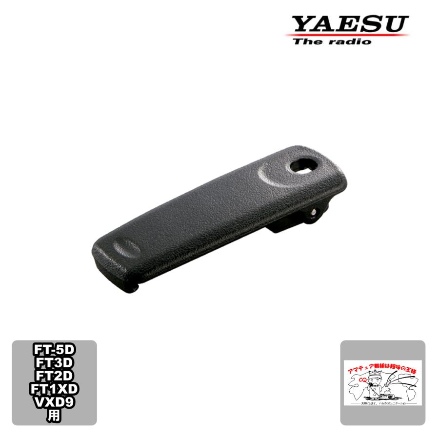 SHB-13 スタンダード ベルトクリップ FT2D、VXD9用 | 八重洲無線