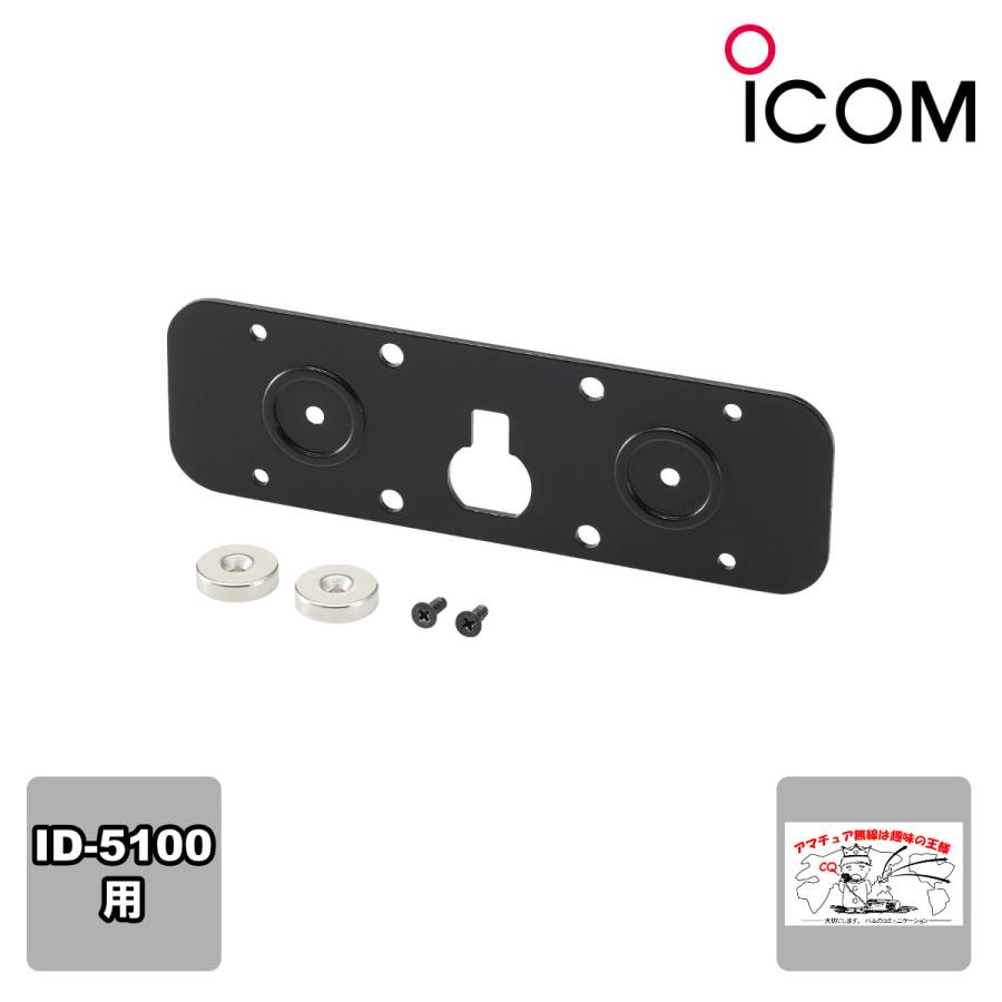 MBA-2 アイコム コントローラーブラケット （マグネット付属） ID-5100用 | ICOM