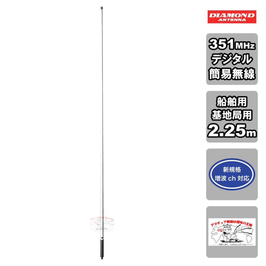 SE350 ダイヤモンド 351MHz 新規格増波ch対応 デジタル簡易無線用アンテナ 船舶/基地局用 | 第一電波工業