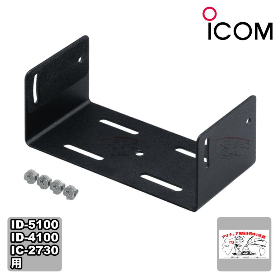MBF-4 アイコム ID5100/IC2730用モービルブラケット | ICOM