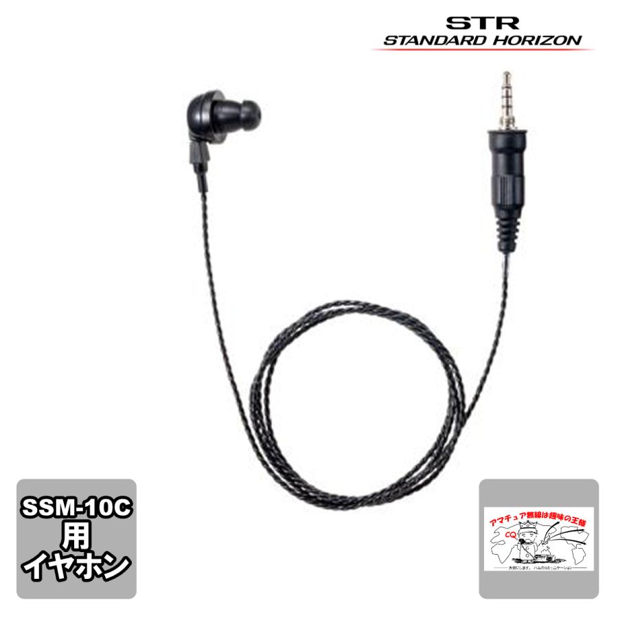 SEP-10A スタンダードホライゾン SSM-10C対応イヤホン | 八重洲無線