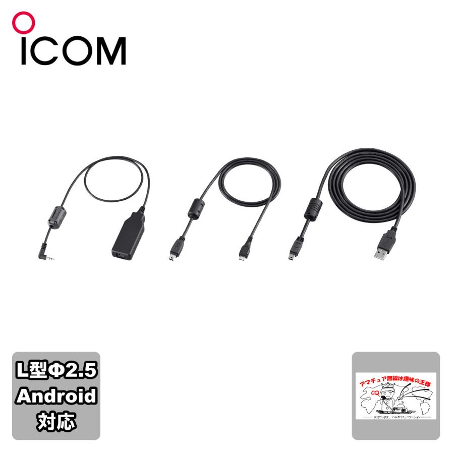 OPC-2350LU アイコム Android(R)接続用データ通信ケーブル | ICOM