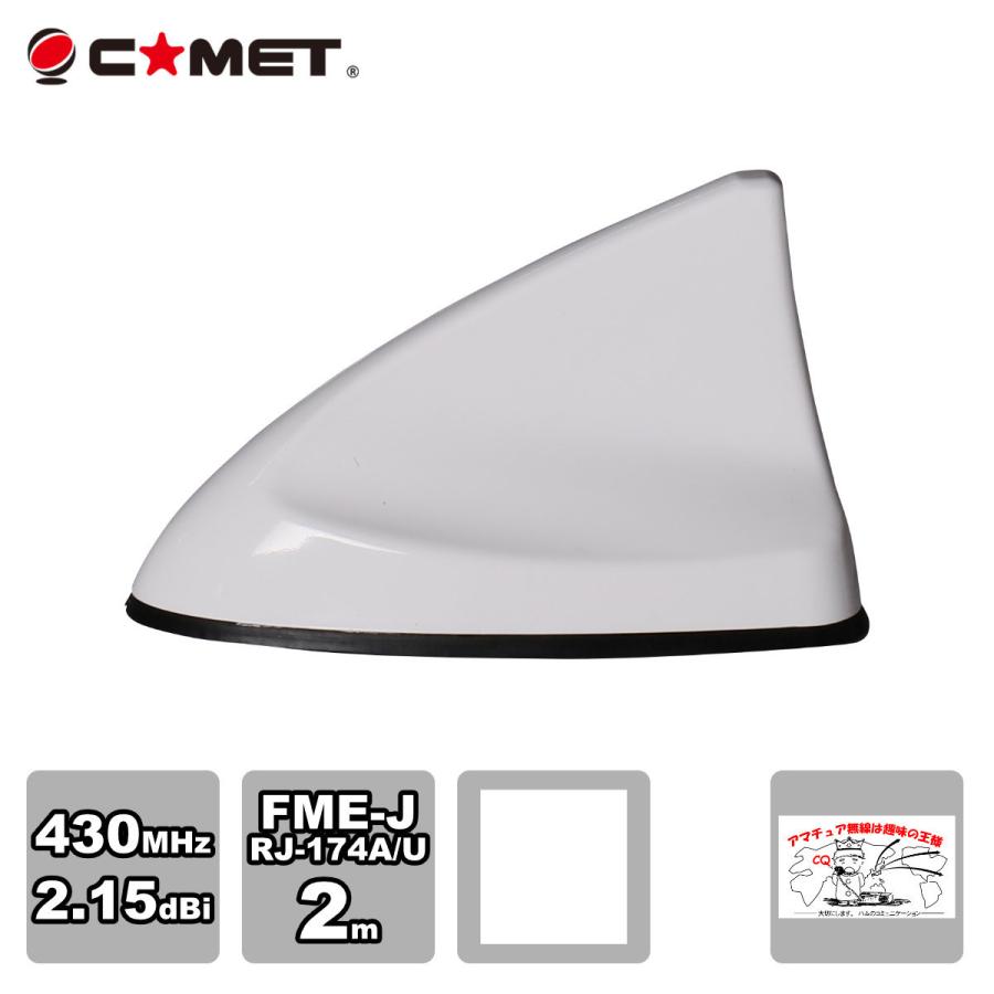 ASF-430W ホワイト コメット 430MHzモノバンドモービル用フィン型アンテナ FME-J型コネクター | COMET（無線）