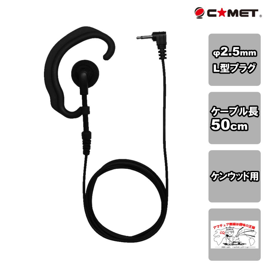 H-25K コメット イヤーフックタイプのトランシーバー用イヤホン 50cm ケンウッド(2.5mmモノラル L型) | COMET（無線）