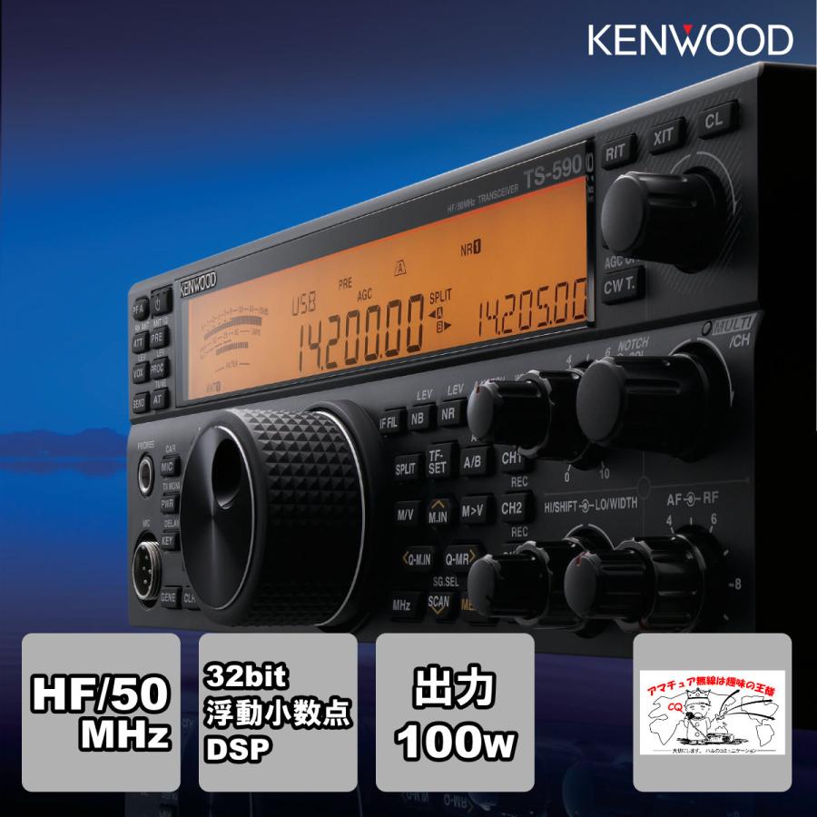 アマチュア無線 TS-590SG ケンウッド HF/50MHz帯 トランシーバー 出力:100W | ケンウッド