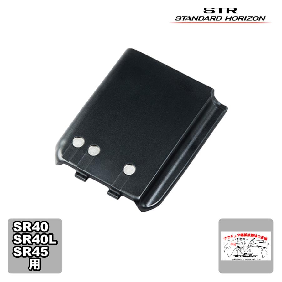 SBR-18LI スタンダードホライゾン SR40,SR40L,SR45用 リチウムイオン電池パック（容量2200mAh） | 八重洲無線