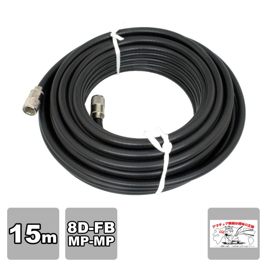 8D-FB 15m 両端MPコネクター付き 固定用高周波同軸ケーブルセット | 