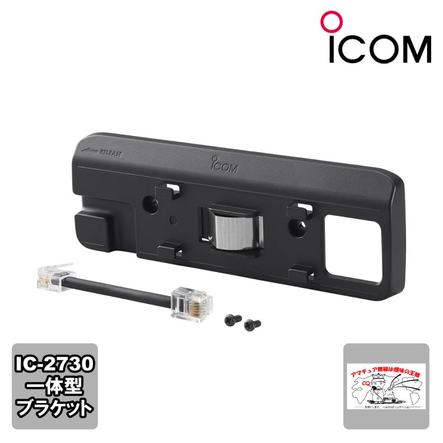 MBA-4 アイコム 本体一体化ブラケット IC-2730対応 | ICOM