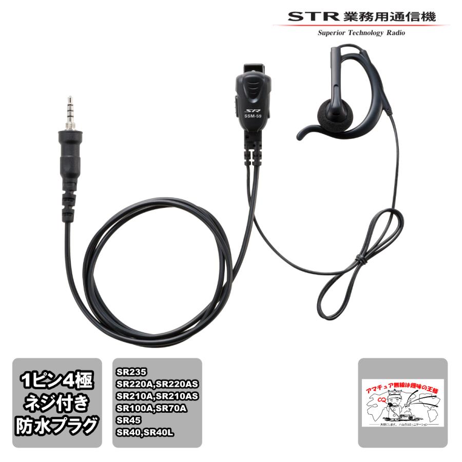 SSM-59ASA スタンダードホライゾン 小型タイピンマイク＆イヤホン（耳かけ式オープンエアー型） | 八重洲無線