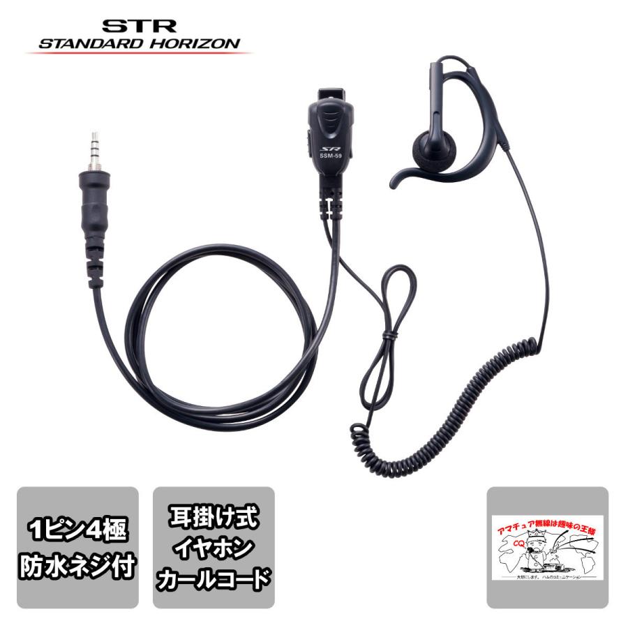 SSM-59ACA スタンダードホライゾン 小型タイピンマイク＆イヤホン（耳かけ式オープンエアー型 カールコード） | 八重洲無線