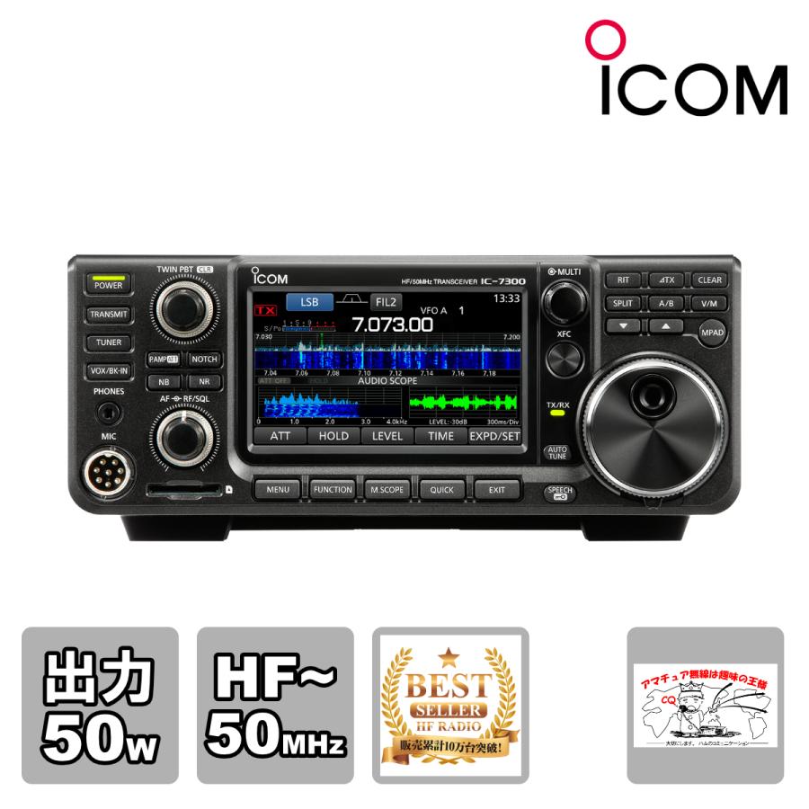 アマチュア無線 IC-7300M アイコム HF +50MHz SSB/CW/RTTY/AM/FM 50Wトランシーバー | ICOM