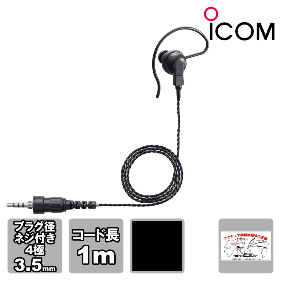 SP-16PIBW ブラック アイコム トランシーバー用耳かけイヤホン １ピン４極ネジ付き防水型プラグ ケーブル長 1m | ICOM