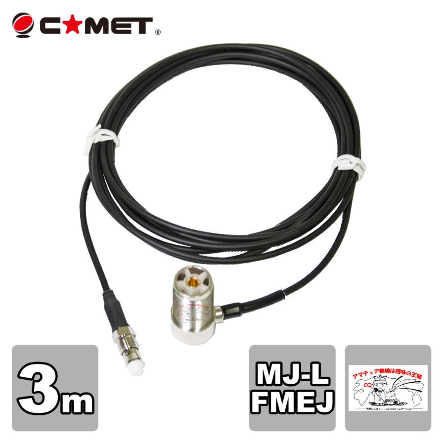T3M コメット FSシリーズ車載用同軸ケーブル 全長を決められる組み合わせ自由型 MJ-L FMEJ アンテナ側ケーブル 3m | COMET（無線）