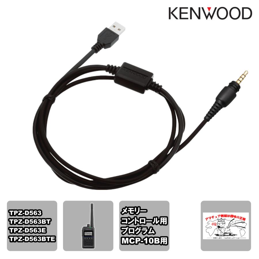 KPG-186U ケンウッド プログラミングケーブル USBポート用 | ケンウッド