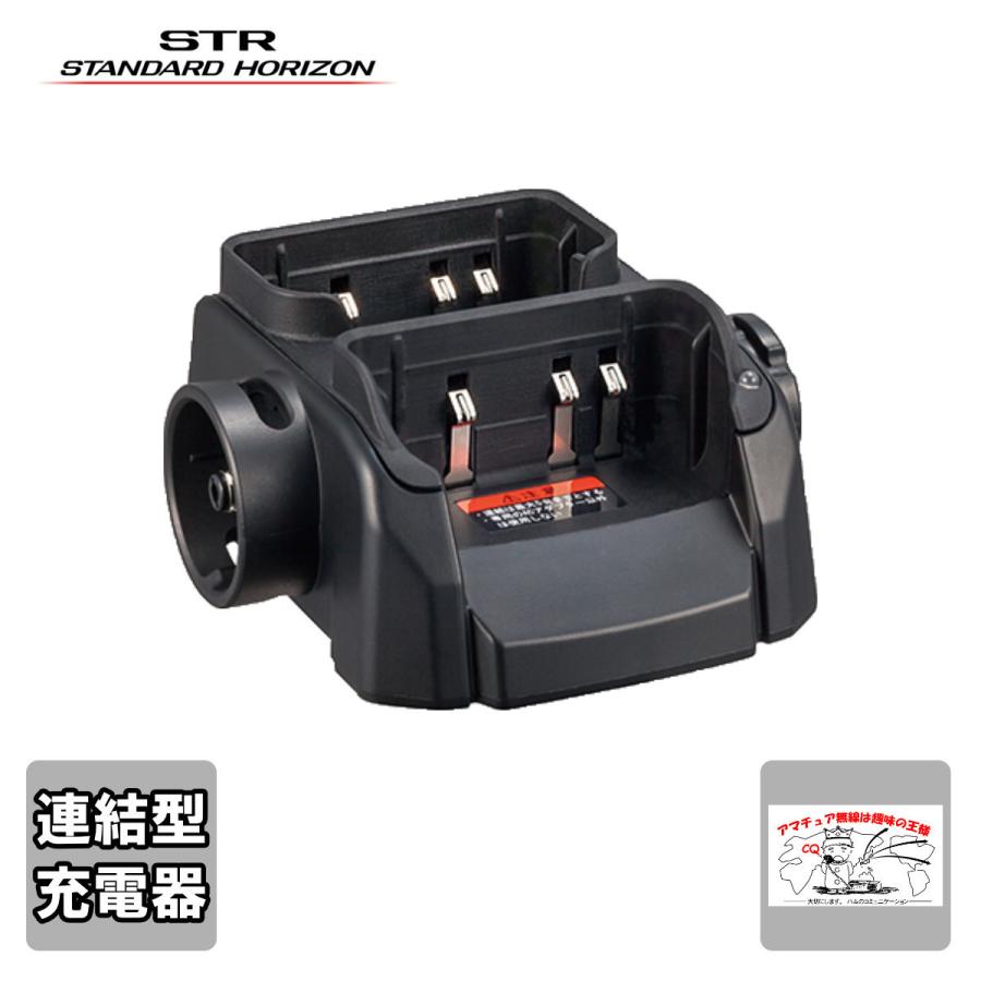 SBH-21 STRスタンダードホライゾン リチウムイオン電池パック用連結型充電器（AC アダプタ別） | 八重洲無線