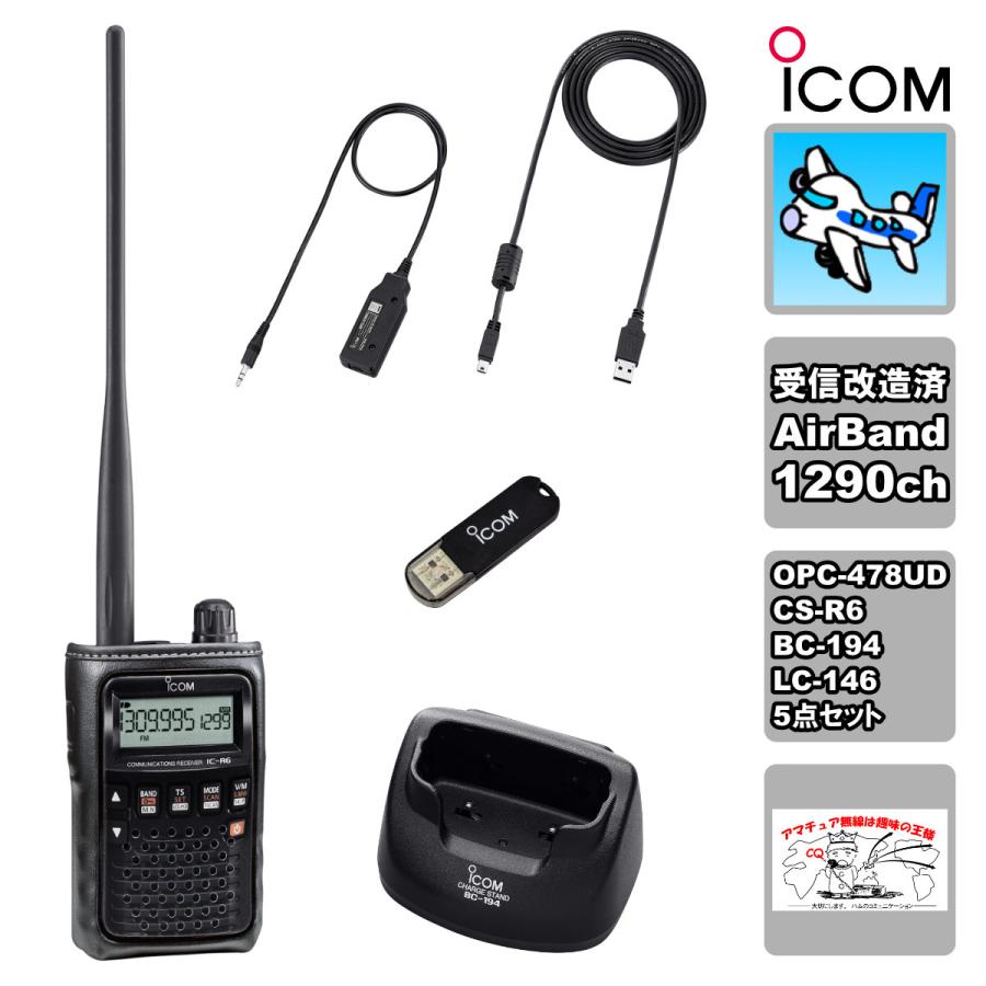 IC-R6 エアーバンドスペシャル+BC-194+LC-146A+OPC-478UD+CS-R6の５点セット | ICOM