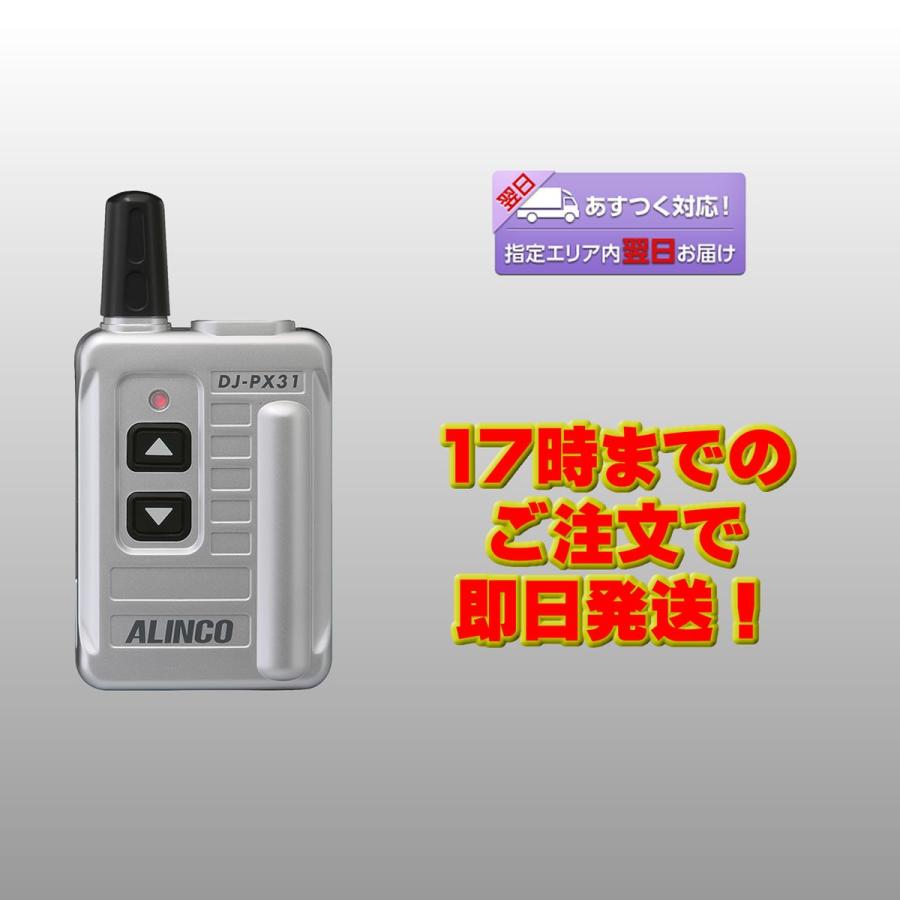 トランシーバー DJ-PX31S シルバー 47ch 中継対応 超小型 特定小電力トランシーバー | ALINCO