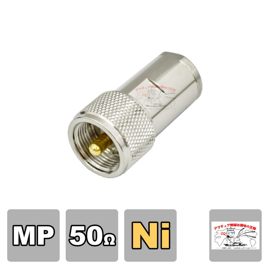 MP-8SN MP型同軸コネクター 8D-SFA対応 50Ωタイプ （処理Ni） | 