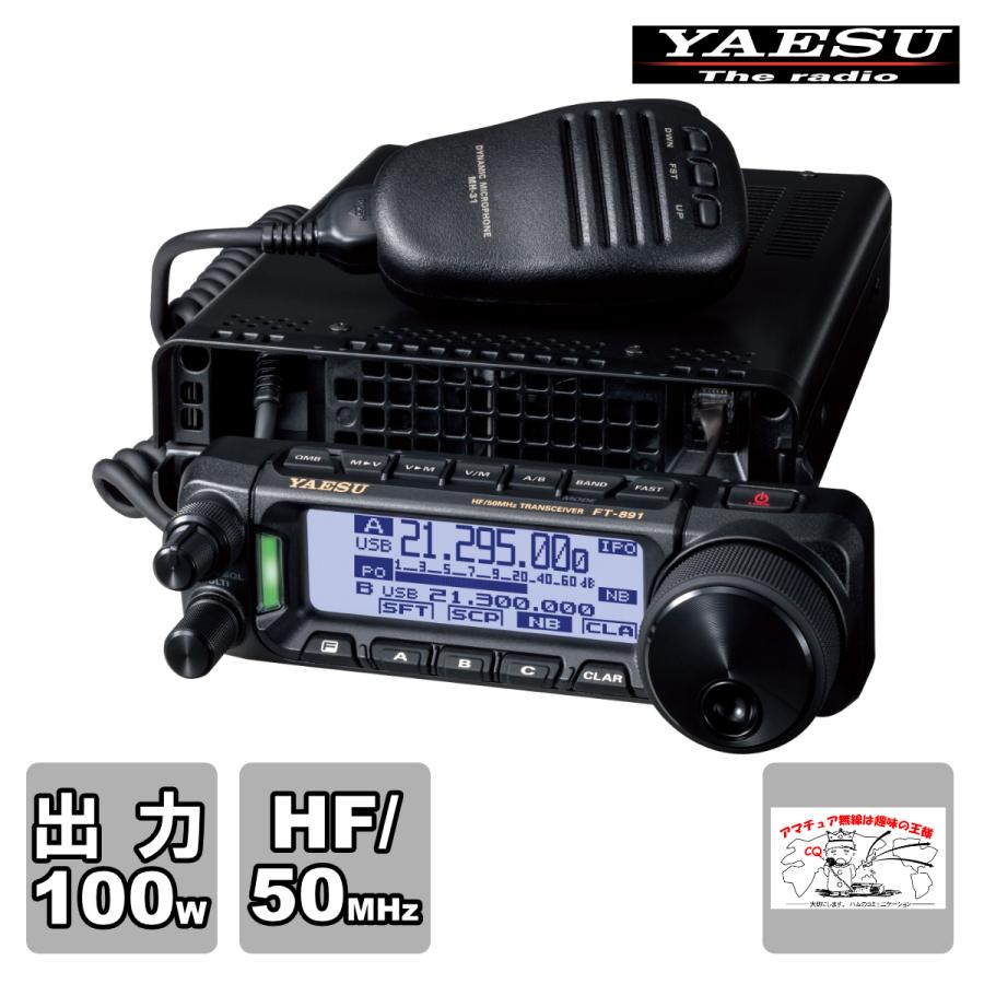 アマチュア無線 FT-891 八重洲無線 HF/50MHz帯オールモードトランシーバー 100W | 八重洲無線