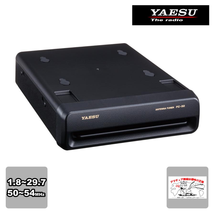 FC-50 八重洲無線 高速オートマチックアンテナチューナー | 八重洲無線