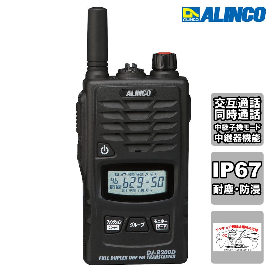 トランシーバー DJ-R200DS ショートアンテナ仕様 アルインコ 47ch 単信/半複信/複信 特定小電力トランシーバー&中継器 DL-R200D | ALINCO