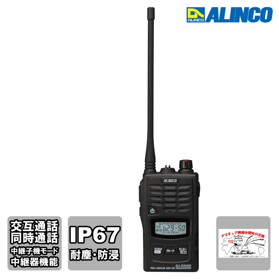 トランシーバー DJ-R200DL ロングアンテナ仕様 アルインコ 47ch 単信/半複信/複信 特定小電力トランシーバー & 中継器 | ALINCO