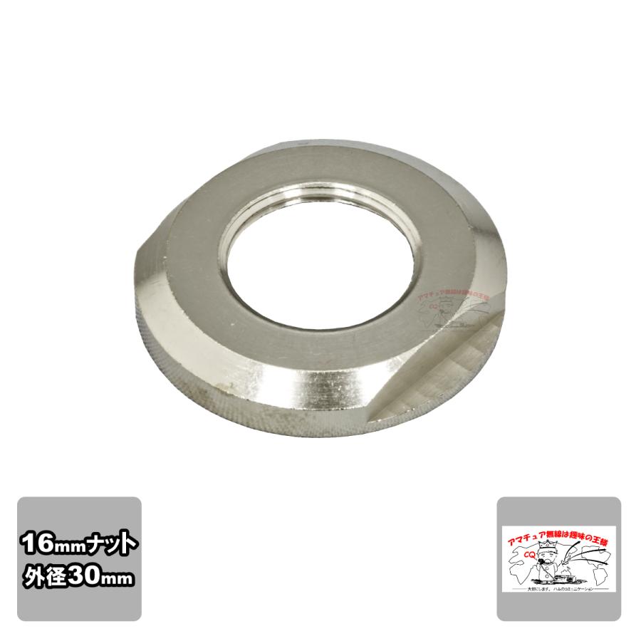 飾リング モービル基台L型コネクター用飾ナット 16mm | 