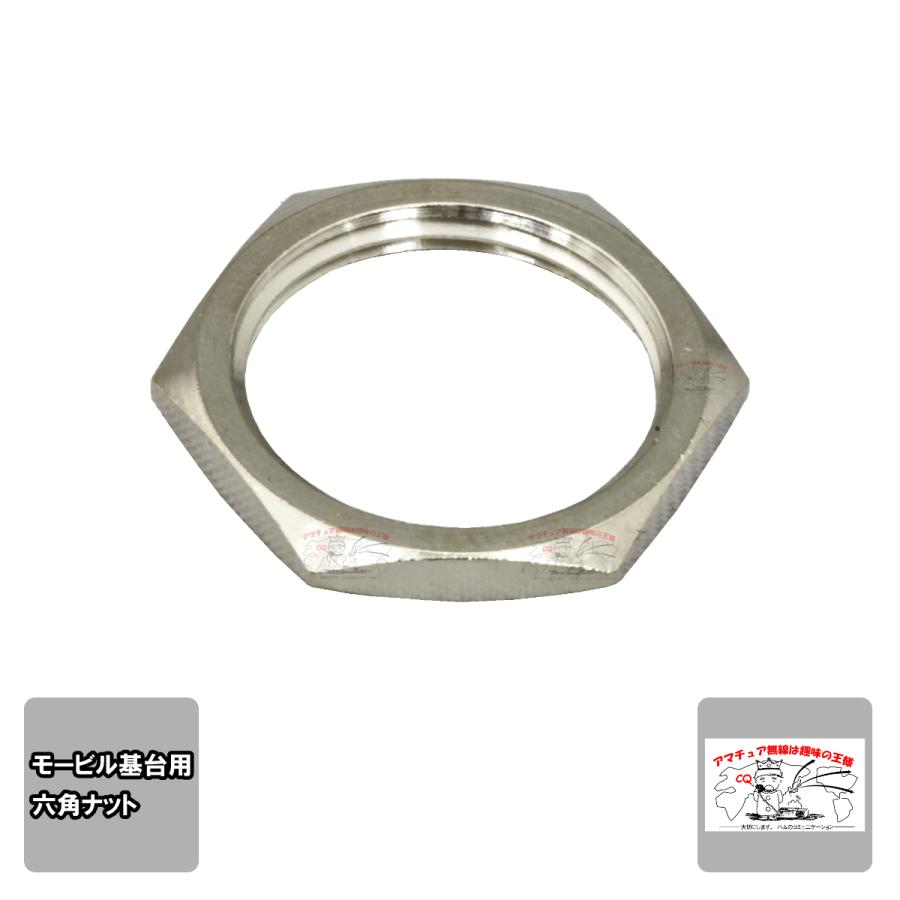 六角ナット モービル基台L型コネクター用 16mm | 