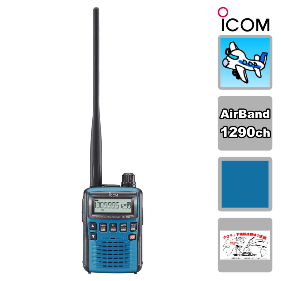 IC-R6 BLUE メタリックブルー エアーバンドスペシャルVol.2 アイコム 広帯域ハンディレシーバー 送料無料 | ICOM