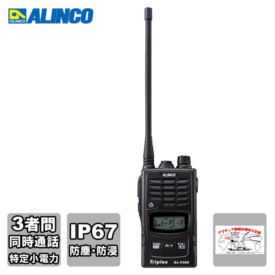 トランシーバー DJ-P300 アルインコ 2者、3者同時通話 特定小電力トランシーバー 耐塵・防浸 IP67 | ALINCO