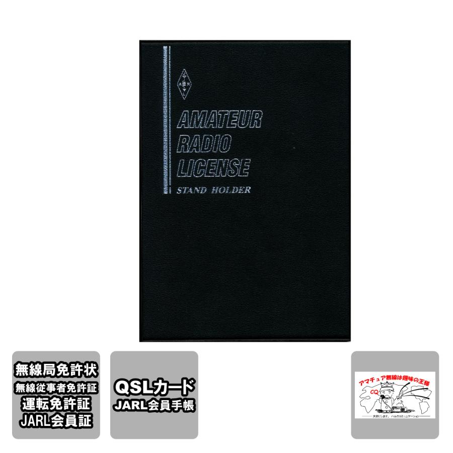 JARL ライセンス・ホルダー (一般社団法人)日本アマチュア無線連盟 ／ 編 | 