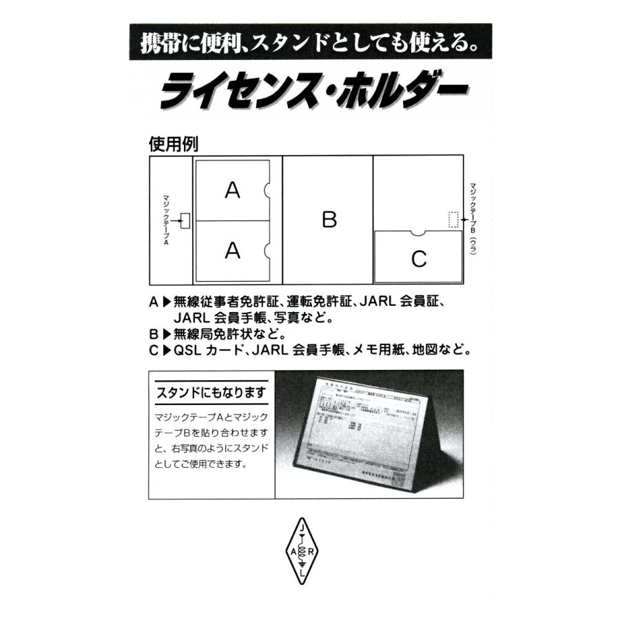 JARL ライセンス・ホルダー (一般社団法人)日本アマチュア無線連盟 ／ 編 |  | 03
