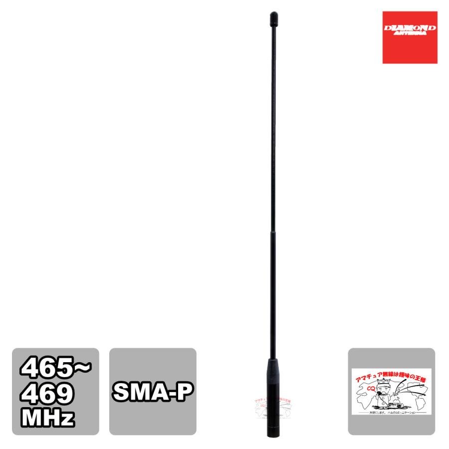 H465S ダイヤモンド 465〜469MHz帯 デジタル簡易無線 アナログ簡易無線 免許局用ハンディフレキシブルアンテナ | 第一電波工業
