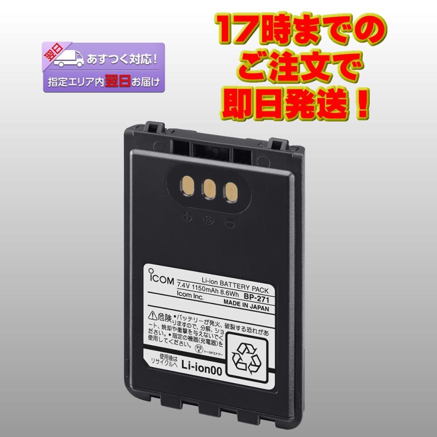 BP-271 アイコム リチウムイオンバッテリーパック 7.4V 1150mAh | ICOM