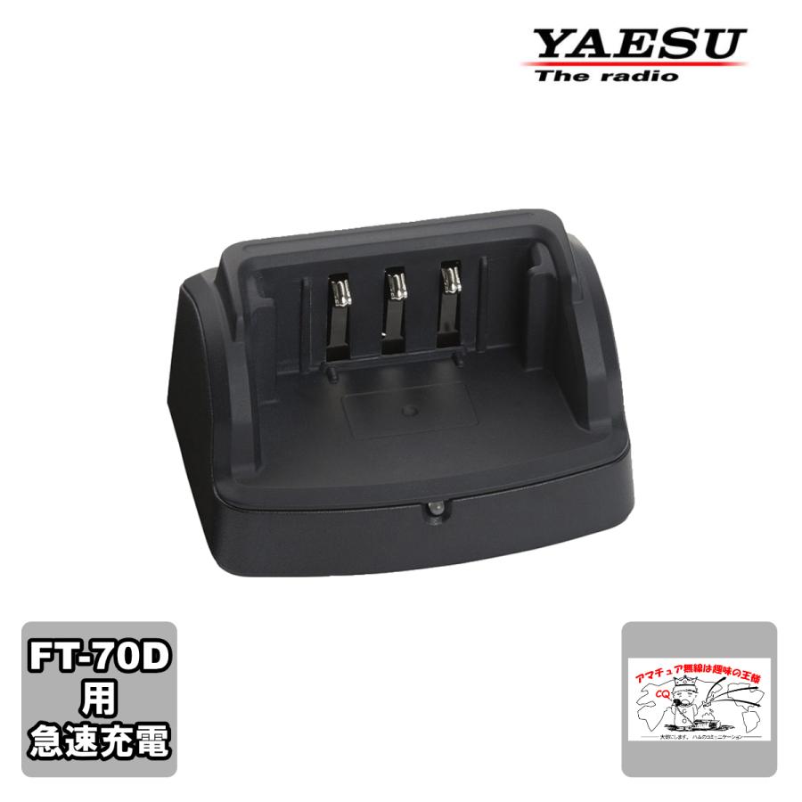 SBH-28 八重洲無線 急速充電用クレードル | 八重洲無線