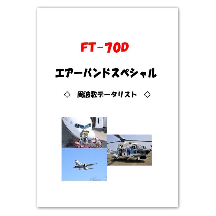 アマチュア無線 FT-70D エアーバンドスペシャル 八重洲無線 C4FM/FM 144/430MHz デュアルバンドデジタルトランシーバー 送料無料 | 八重洲無線 | 01