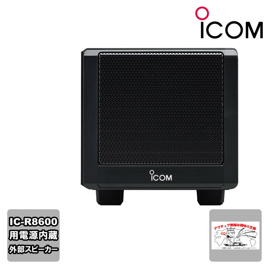 SP-39AD 電源内蔵外部スピーカー IC-R8600用 送料無料 | ICOM