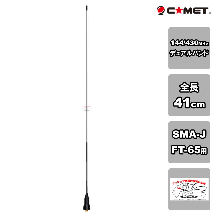 SMA24J コメット 144/430MHzデュアルバンドハンディアンテナ SMA-Jタイプ 八重洲無線 FT-65専用 | COMET（無線）